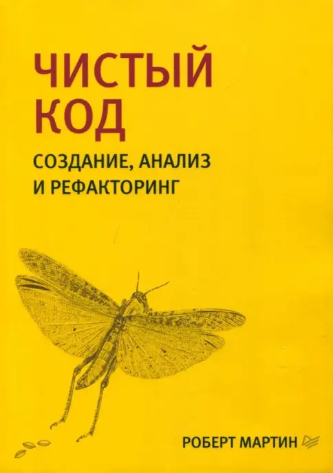 Обложка книги «Чистый код» Роберта Мартина
